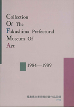 福島県立美術館収蔵作品図録 1984-1989
