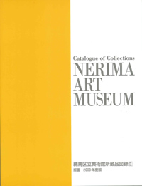 練馬区立美術館所蔵品図録Ⅱ 版画 2003年度版