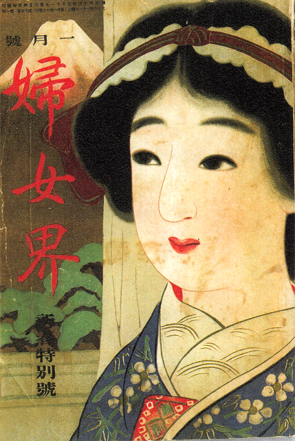 河崎蘭香「婦女界」第１５巻第１号
