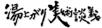 松原洋一・湯上がり美術談義