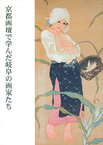京都画壇で学んだ岐阜の画家たち