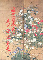 近世の日本画と花乃舎・真秀展