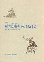 猿猴庵とその時代－尾張藩士の描いた名古屋－