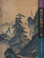 岡山の絵画５００年－雪舟から国吉まで－
