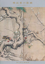 岡山県の絵画－古代から近世まで－