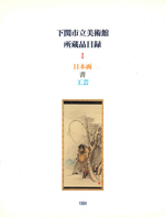 下関市立美術館所蔵品目録Ⅰ日本画・書・工芸