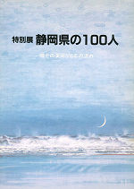 静岡県の100人展－郷土の美術350年の流れ－図録