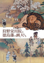 狩野栄川院と徳島藩の画人たち