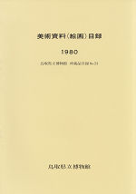 鳥取県立博物館 美術資料(絵画)目録 1980