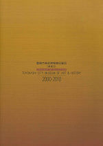 豊橋市美術博物館収蔵品<美術Ⅱ>2000-2010